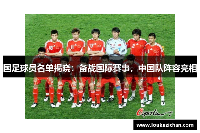 国足球员名单揭晓：备战国际赛事，中国队阵容亮相