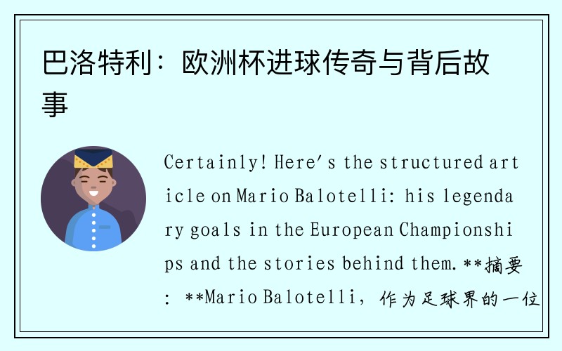 巴洛特利：欧洲杯进球传奇与背后故事