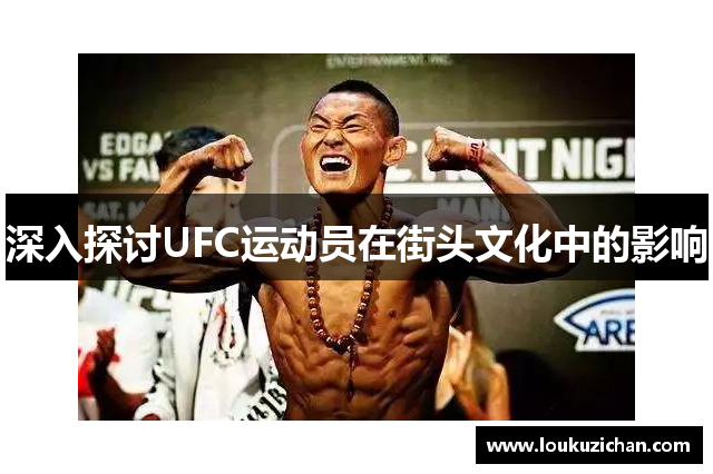 深入探讨UFC运动员在街头文化中的影响